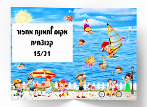 פולדר עם תמונת מחזור קבוצתי לגנים